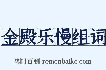金殿乐慢组词是什么意思的图片